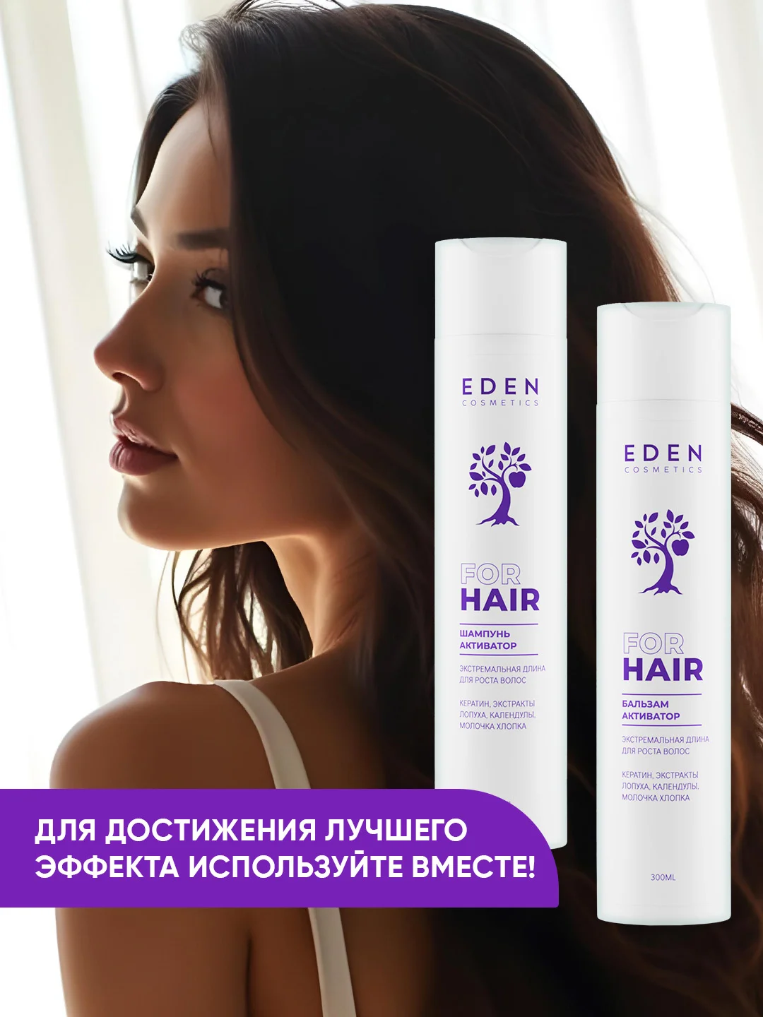 Шампунь для роста волос Eden "Экстремальная длина", 300 мл
