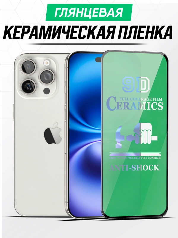 IPhone 16, 15, 14, 13, 12, XR, 11, X, 7, 8, 6 Pro Max керамическая пленка, стекло на айфон