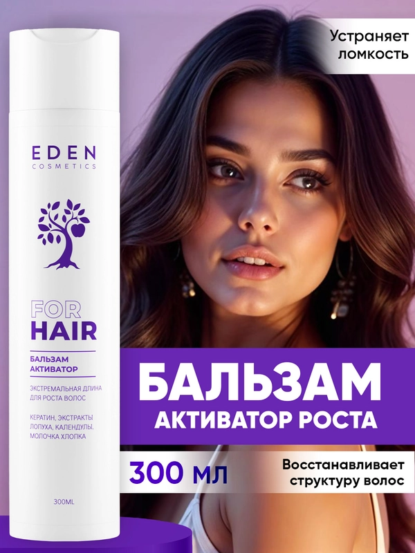 Бальзам для волос Eden "Экстремальная длина", 300 мл