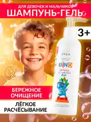 EDEN BOYS AND GIRLS Шампунь-гель детский 2 в 1 для волос и тела DINO все идеально 250 мл