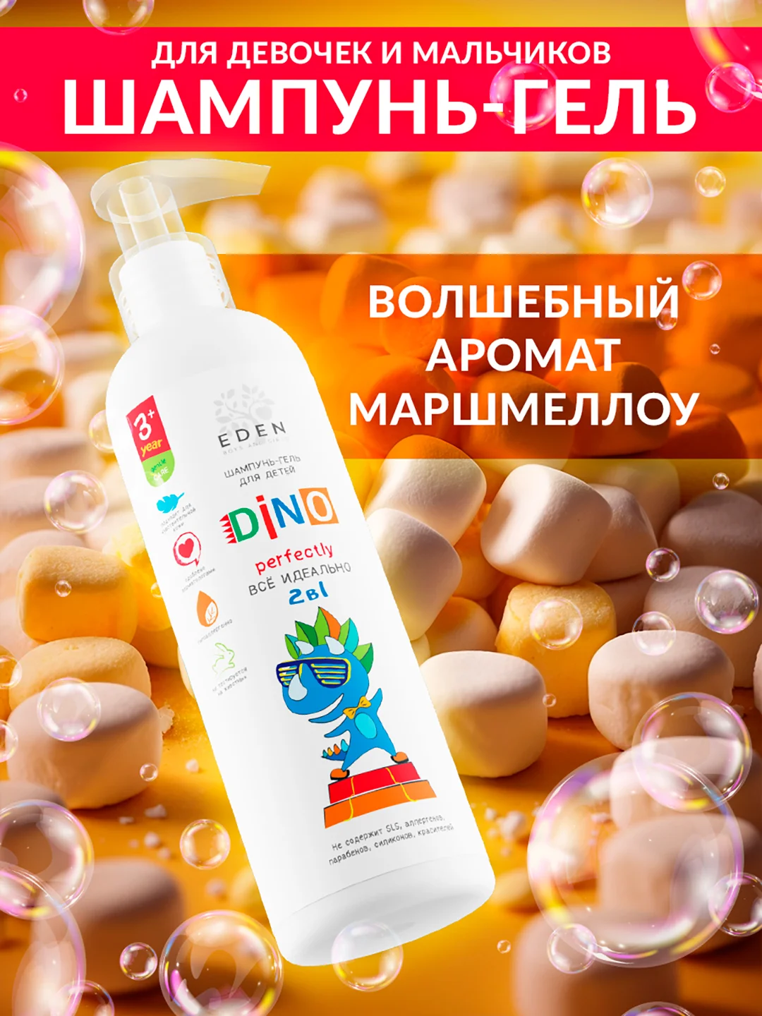 EDEN BOYS AND GIRLS Шампунь-гель детский 2 в 1 для волос и тела DINO все идеально 250 мл