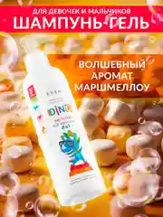 EDEN BOYS AND GIRLS Шампунь-гель детский 2 в 1 для волос и тела DINO все идеально 250 мл