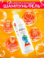 EDEN BOYS AND GIRLS Шампунь-гель детский 2 в 1 для волос и тела DINO все идеально 250 мл