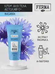 Крем для тела "Василёк" Ferma, 0+, 75 мл