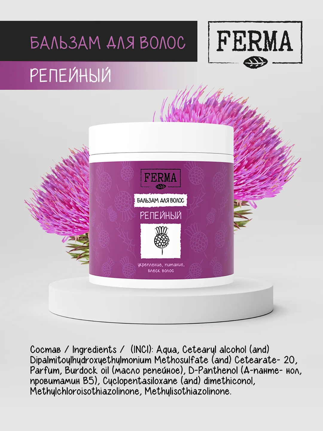 Бальзам для волос Ferma "Репейный", 500 мл
