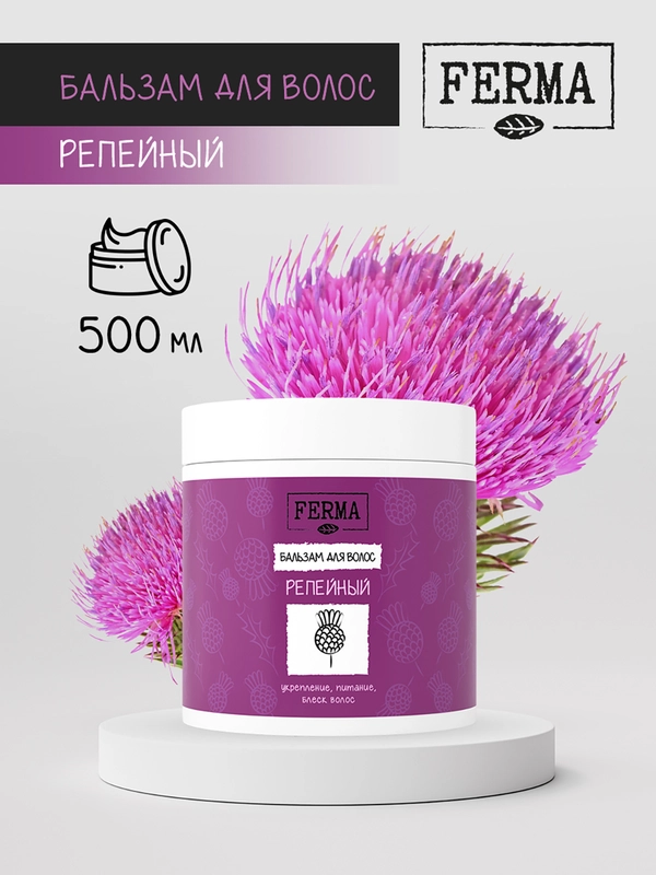 Бальзам для волос Ferma "Репейный", 500 мл