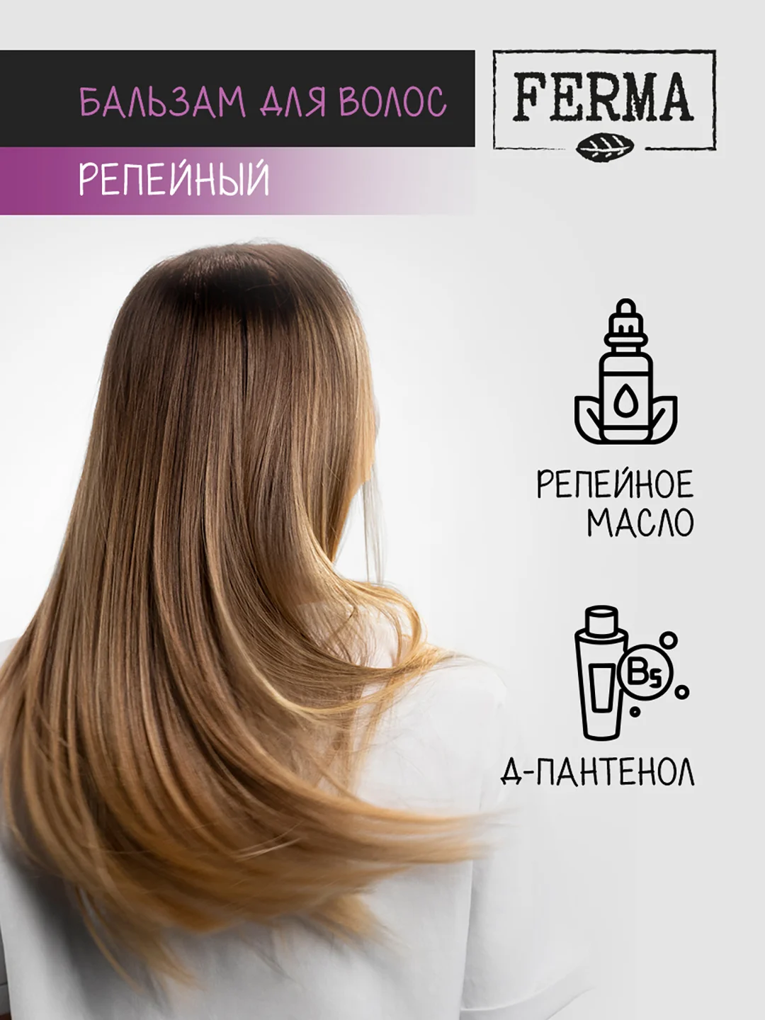 Бальзам для волос Ferma "Репейный", 500 мл