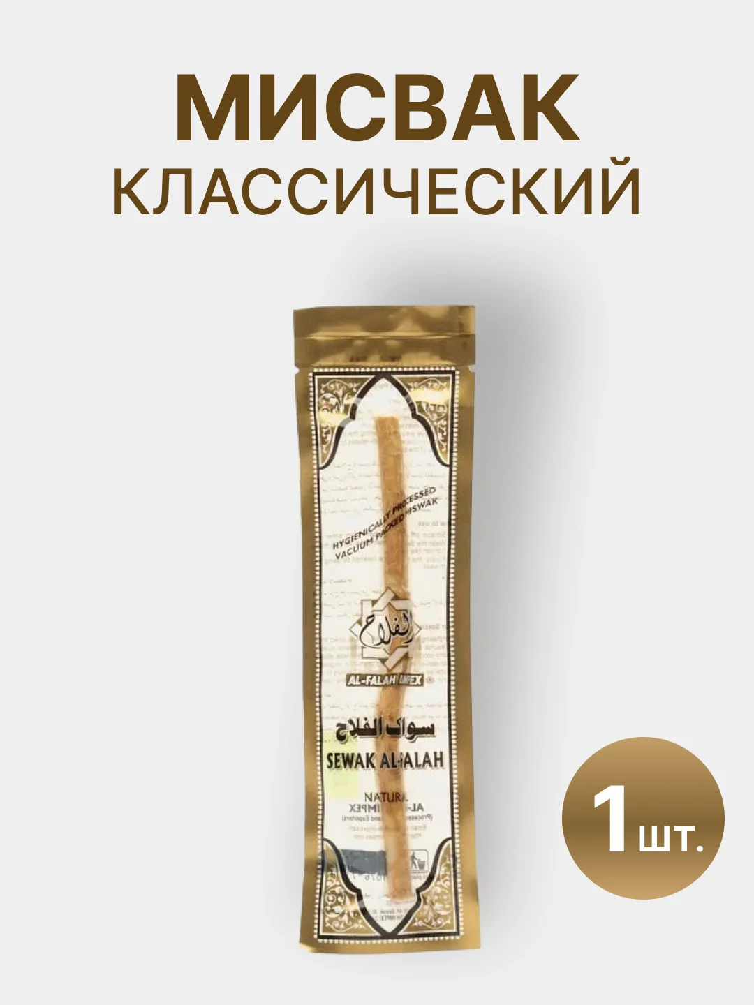 Бежевый меланж натуральная зубная щетка Мисвак / Сивак