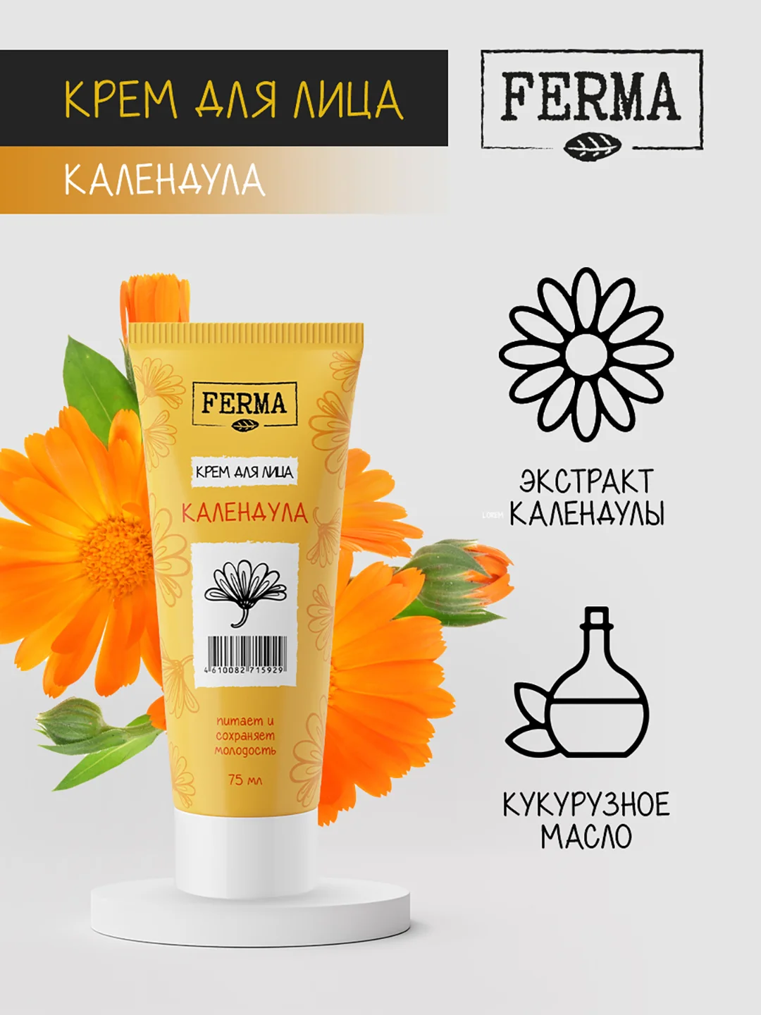 Крем для лица Ferma "Календула", 75 мл