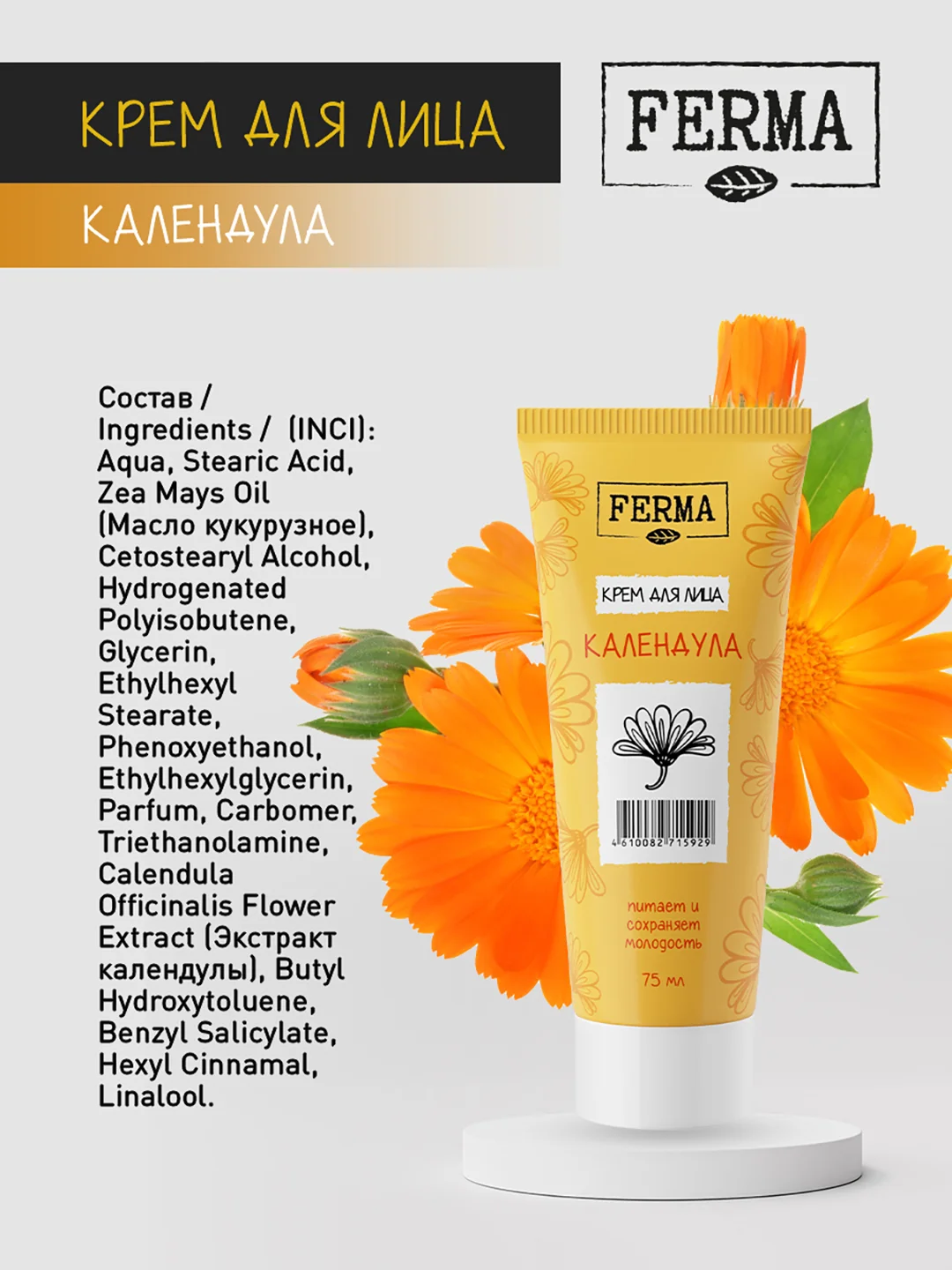 Крем для лица Ferma "Календула", 75 мл