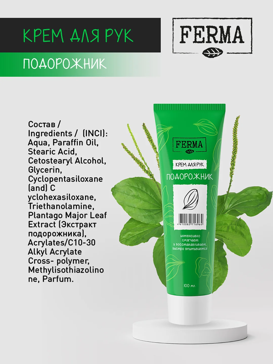 Крем для рук "Подорожник" FERMA, 100 мл