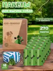 Биоразлагаемые пакеты для выгула собак с сумочкой диспансером, набор 18 рулонов 270 шт