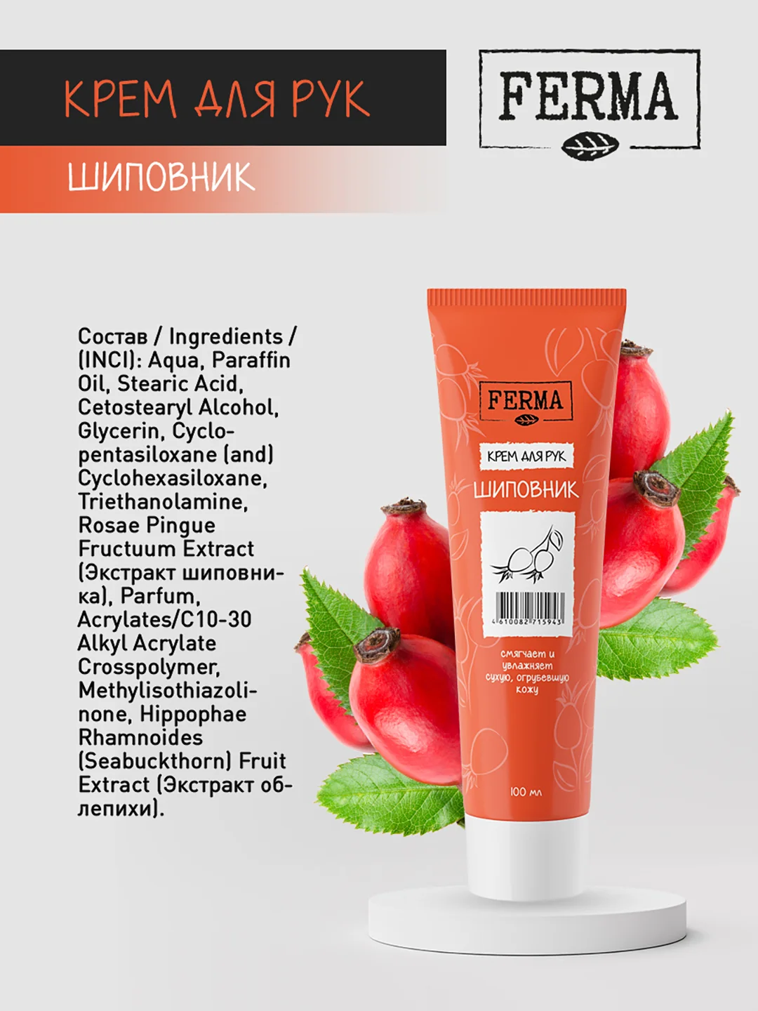 Крем для рук "Шиповник" FERMA 100 мл
