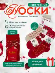 Носки новогодние с принтом, 3 пары. Носки женские с бантиком - подарочный набор