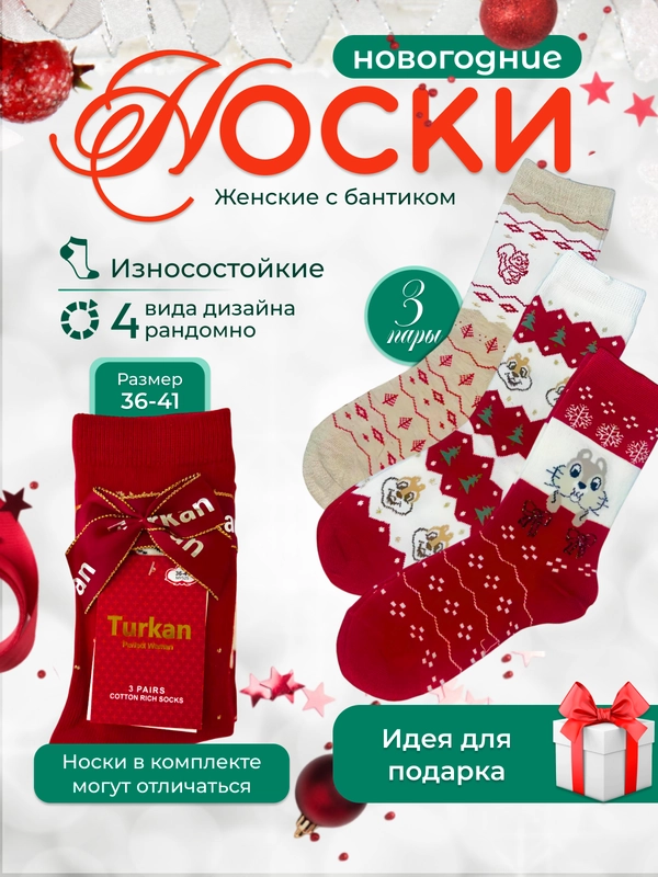 Носки новогодние с принтом, 3 пары. Носки женские с бантиком - подарочный набор