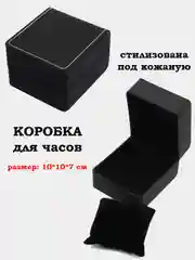 Коробка, коробочка для часов, ювелирных украшений