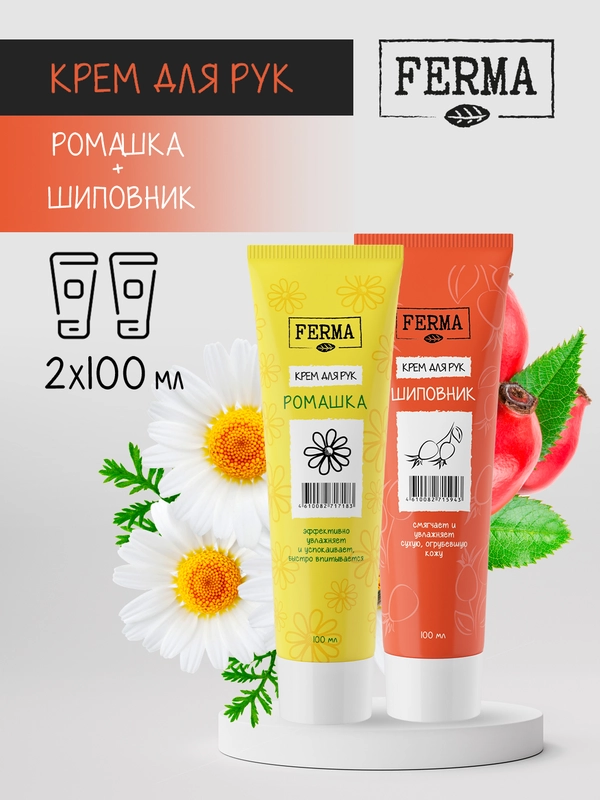 Набор кремов для рук Ferma "Ромашка" и "Шиповник", по 100 мл