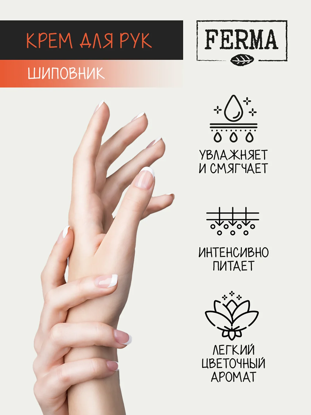 Набор кремов для рук Ferma "Ромашка" и "Шиповник", по 100 мл