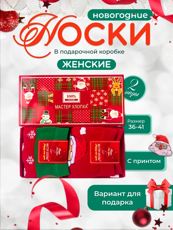 Носки новогодние в подарочной коробке, 2 пары. Новогодний подарок