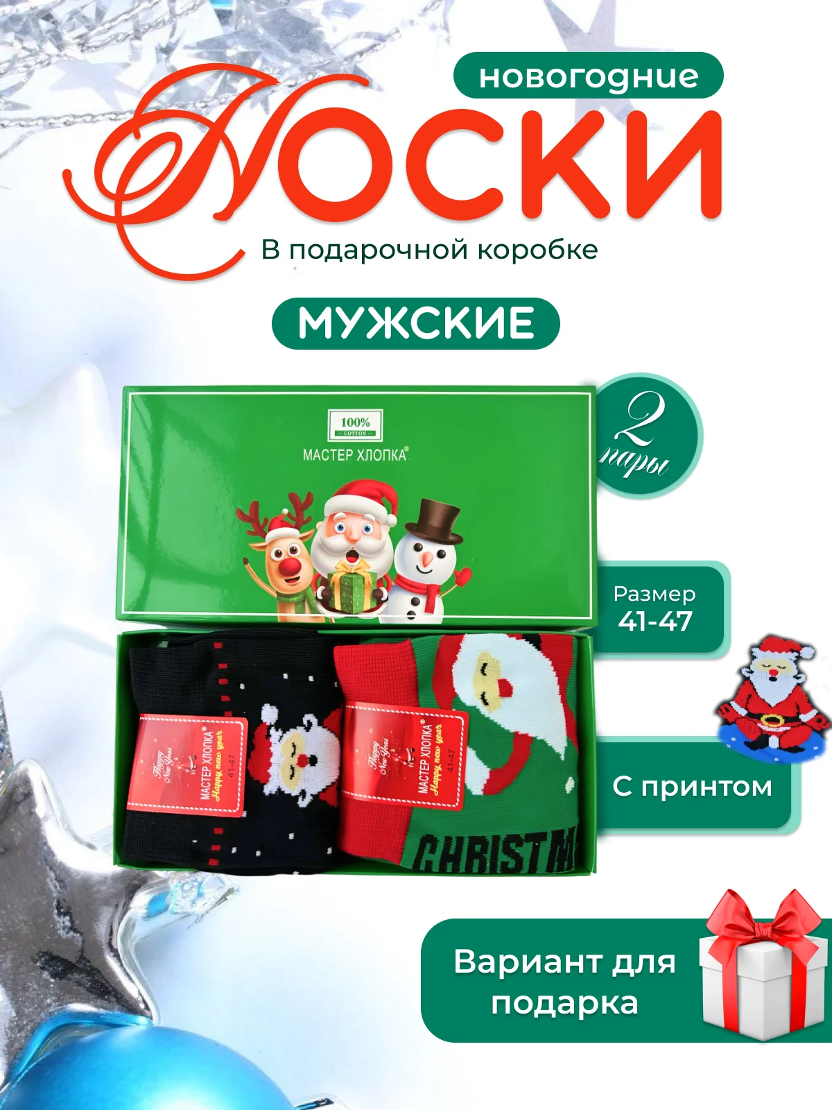 Зеленый носки новогодние в подарочной коробке, 2 пары. Новогодний подарок