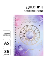 Дневник осознанности для девочек "Вселенная внутри тебя", ежедневник А5, 87 листов