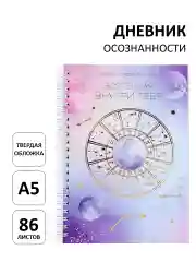 Дневник осознанности для девочек "Вселенная внутри тебя", ежедневник А5, 87 листов