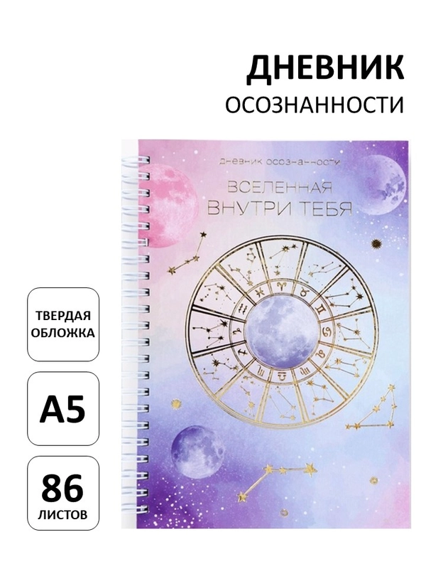 Дневник осознанности для девочек "Вселенная внутри тебя", ежедневник А5, 87 листов