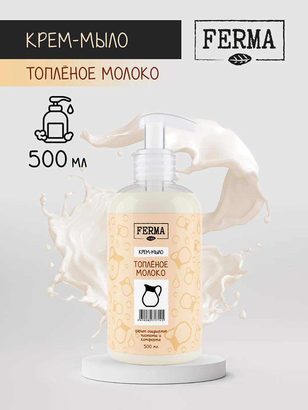 Жидкое крем-мыло Ferma "Топленое молоко", 500 мл
