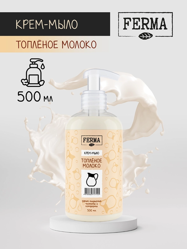 Жидкое крем-мыло Ferma "Топленое молоко", 500 мл