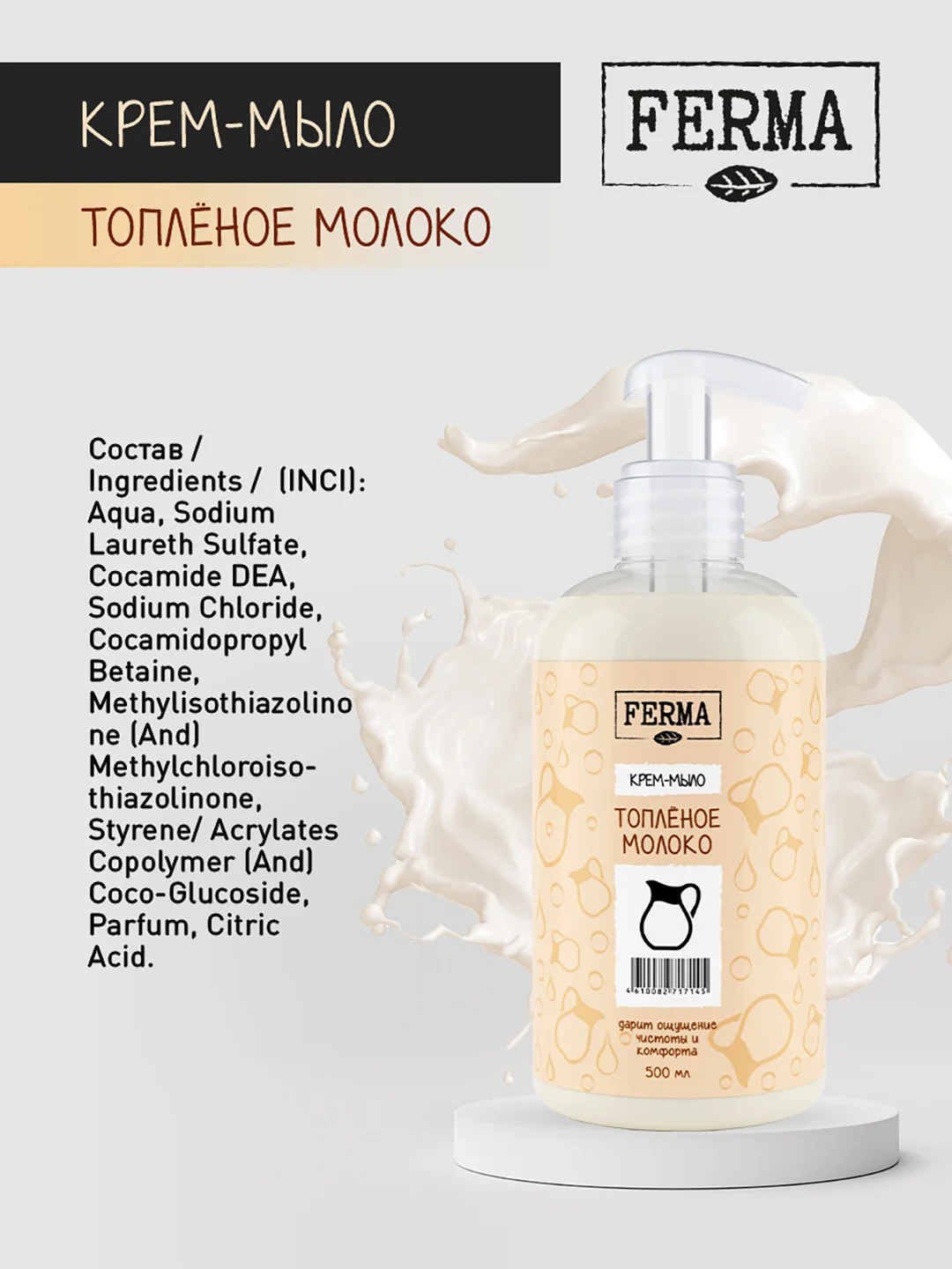 Жидкое крем-мыло Ferma "Топленое молоко", 500 мл