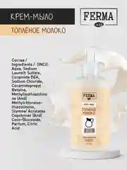 Жидкое крем-мыло Ferma "Топленое молоко", 500 мл