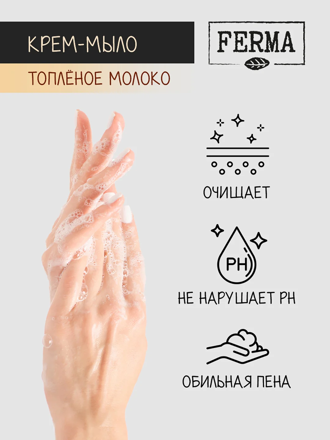 Жидкое крем-мыло Ferma "Топленое молоко", 500 мл