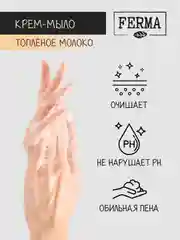 Жидкое крем-мыло Ferma "Топленое молоко", 500 мл