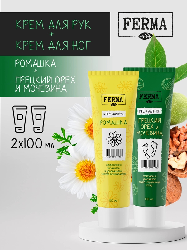Набор кремов Ferma: "Ромашка для рук", "Грецкий орех для ног", оба по 100 мл