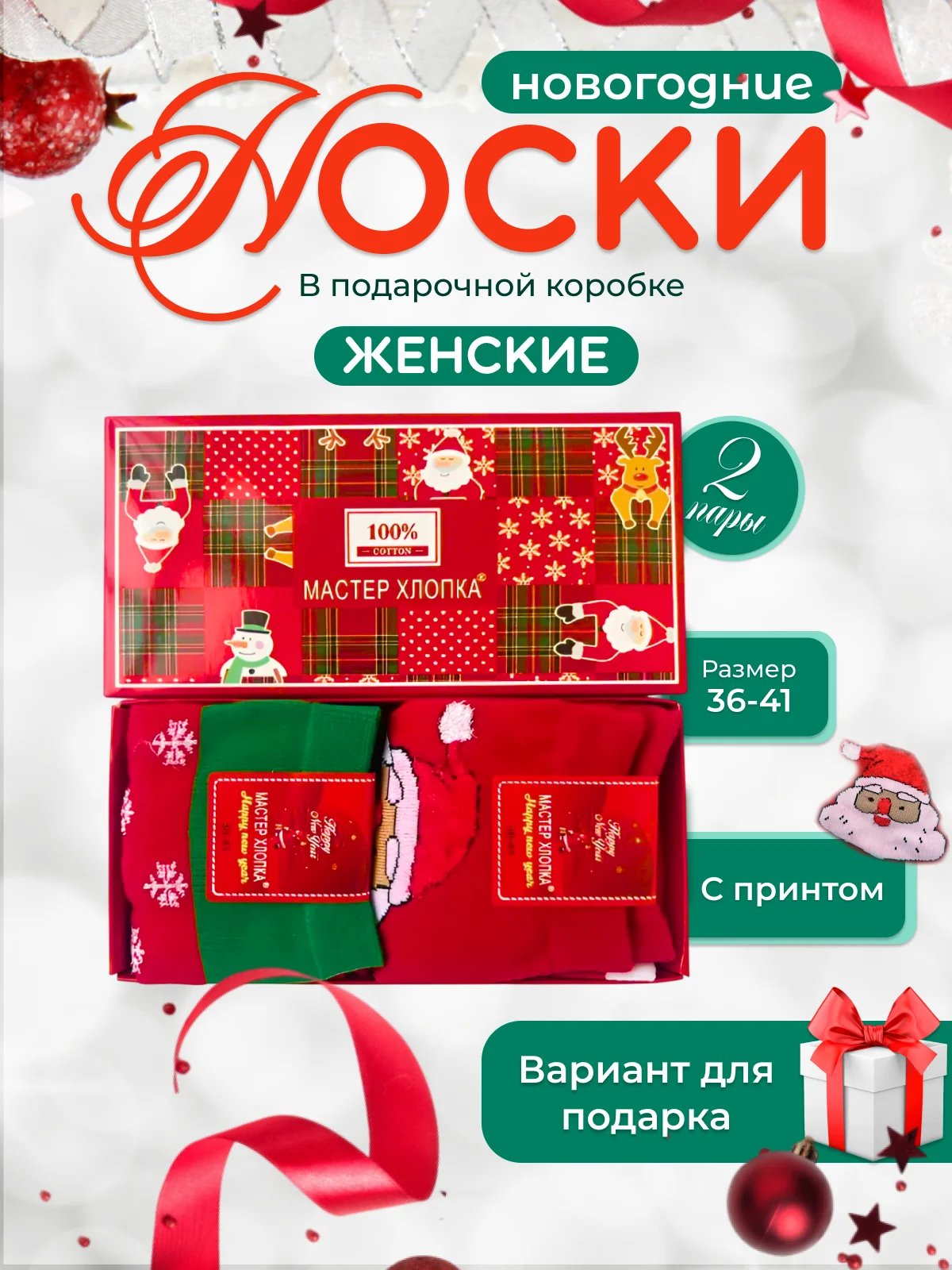 Красный носки новогодние в подарочной коробке, 2 пары. Новогодний подарок