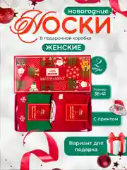 Красный носки новогодние в подарочной коробке, 2 пары. Новогодний подарок