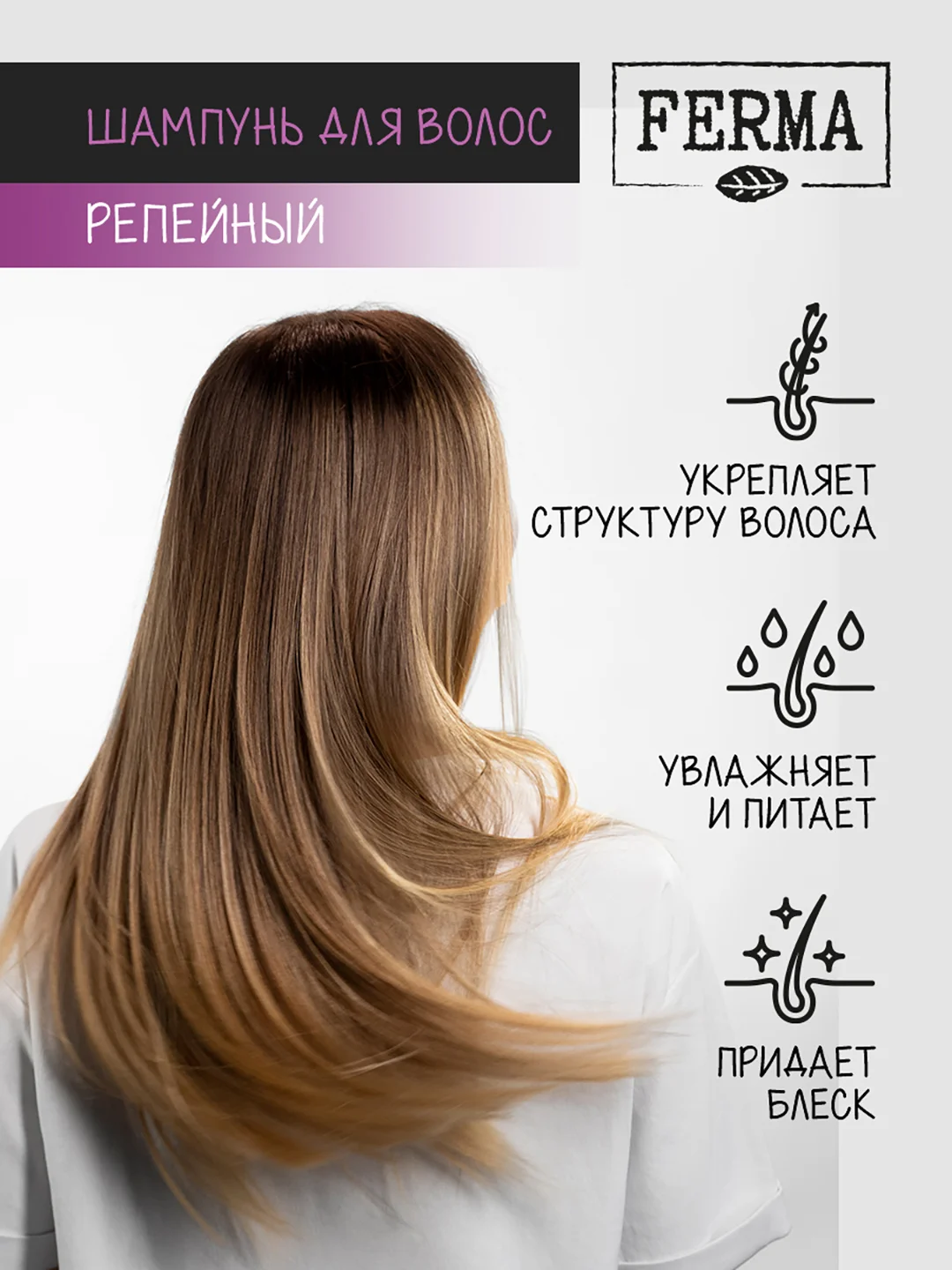 Шампунь для волос Ferma "Репейный", 500 мл