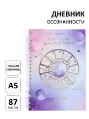 Аметистовый дневник осознанности для девочек "Вселенная внутри тебя", ежедневник А5, 87 листов