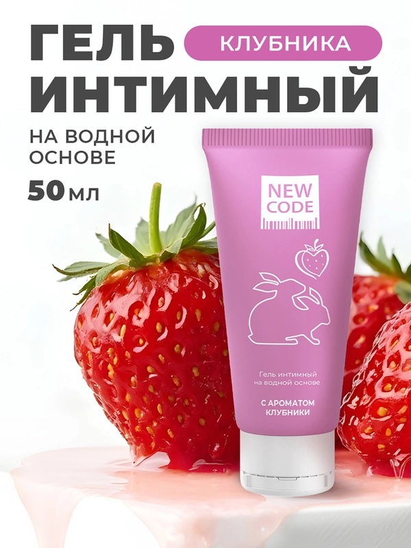 New Code Гель-лубрикант интимный ,на водной основе, с ароматом клубники 50 мл