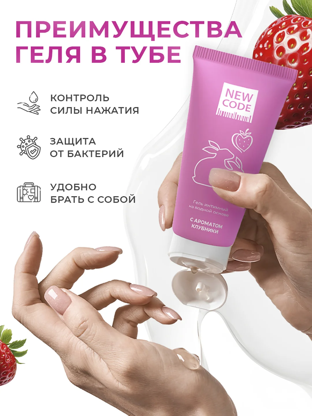 New Code Гель-лубрикант интимный ,на водной основе, с ароматом клубники 50 мл