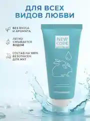 Гель-лубрикант интимный New Code, на водной основе, увлажняющий, 50 мл