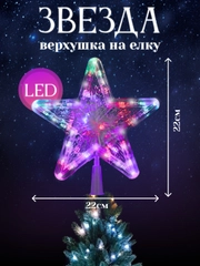 Звезда на елку макушка светодиодная большая цветная 22*22 см