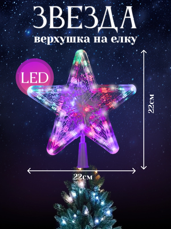 Звезда на елку макушка светодиодная большая цветная 22*22 см