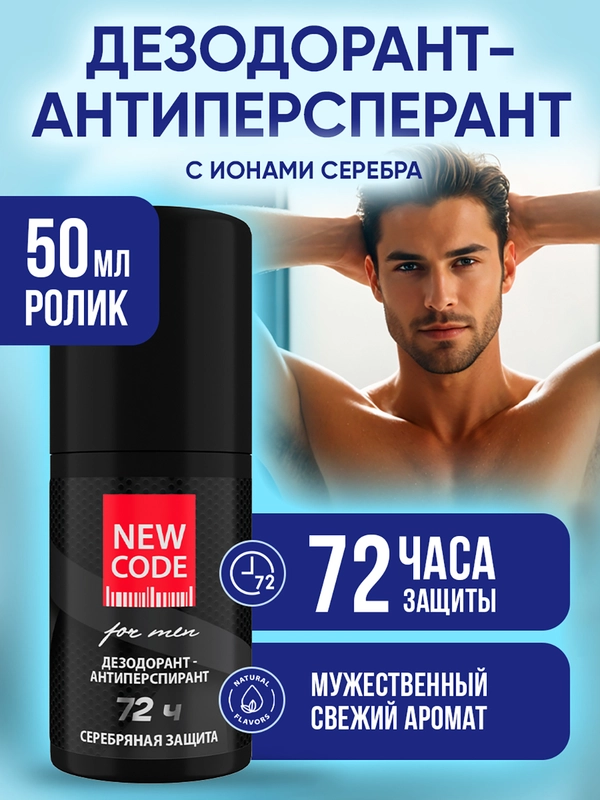 Дезодорант мужской шариковый Серебряная защита 50 мл