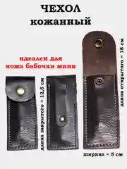 Марсала нож бабочка, учебный, 16 см, чехол