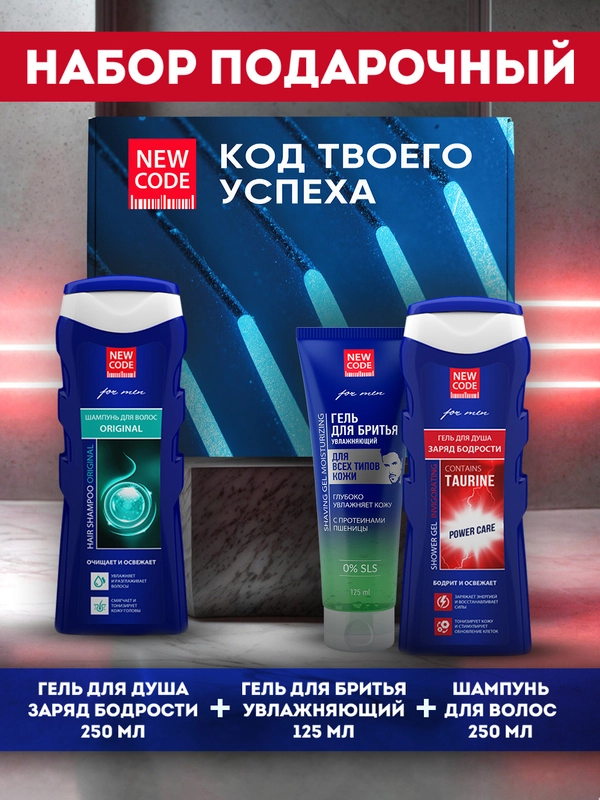 Подарочный набор гель для душа  + шампунь для волос + гель для бритья увлажняющий New Code