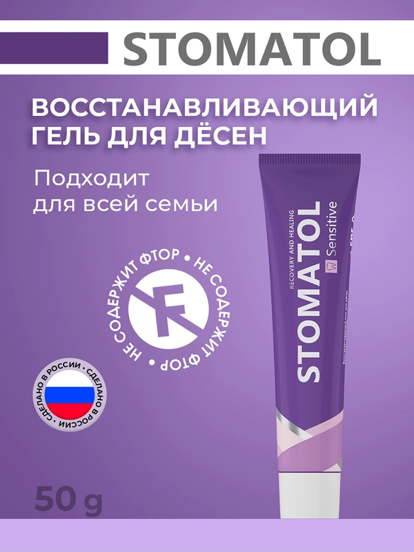 STOMATOL Sensitive Гель для десен восстанавливающий для всей семьи, без фтора, 50 гр