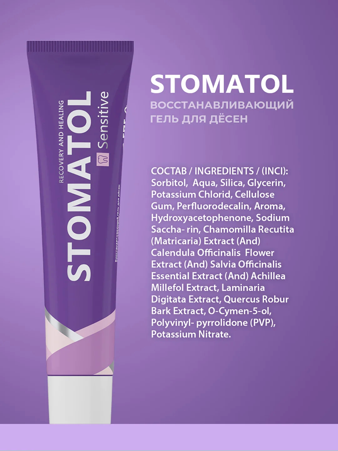 STOMATOL Sensitive Гель для десен восстанавливающий для всей семьи, без фтора, 50 гр