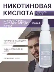 Никотиновая кислота для роста волос, 150 мл, для мужчин