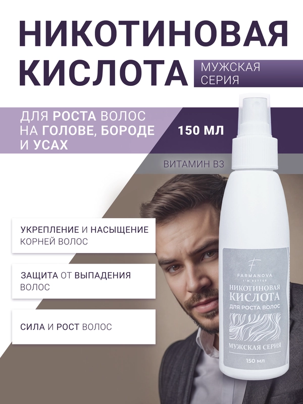 Никотиновая кислота для роста волос, 150 мл, для мужчин